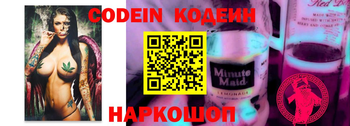 Кодеин напиток Lean (лин) Полысаево